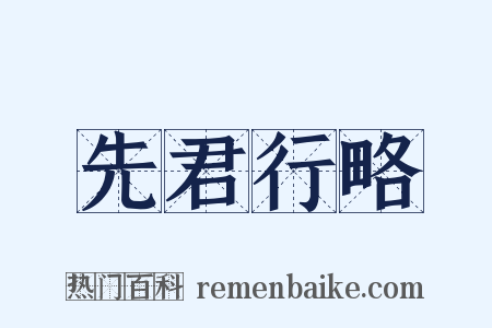 先君行略是什么意思的图片